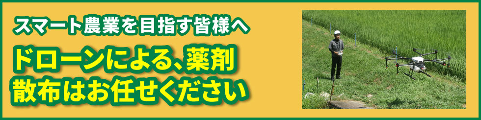 ドローンオペレーター認定を目指す皆様へ!!農業用ドローン教習